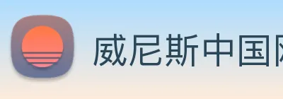 威尼斯中国网站 Logo